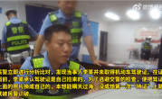 男子酒驾被拦 一查驾驶证竟然是捡来的：罚6000、拘7天 ！