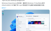 Windows 11迎史诗级功能！Vista经典回归：可设置视频动态壁纸 !