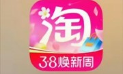 淘宝3.8 App图标换粉被吐槽！网友：你怎么褪色了 官方听劝后火速改回 ！