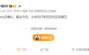 曝小米SU7六月交付首破万辆 全年销量冲刺12万台 !