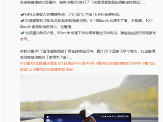 新款小鹏X9在北极冰雪路面100-0km/h急刹 稳稳刹住 !