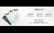荣耀600 Pro发布：荣耀最强数字旗舰来了 3899元起 ！