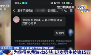 高中生为领免费《王者荣耀》皮肤被骗15万 骗子利用支付快捷功能盗刷 !
