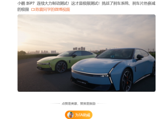 全新小鹏P7连续26脚零百刹停 性能无明显衰减！陈震：这才是极限测试 !