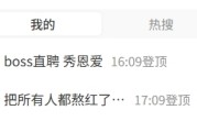 热搜第一！Boss直聘秀恩爱 画面引发求职者不适：官方最新回应 ！