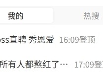 热搜第一！Boss直聘秀恩爱 画面引发求职者不适：官方最新回应 ！