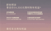 购车就送5年免费换电！蔚来新款ES6/EC6上市：33.8万起 ！