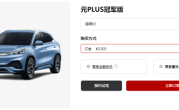 比亚迪在德国降价15%：元PLUS起售价降至30万左右 ！