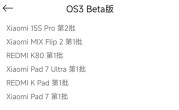 小米澎湃OS 3第二批Beta版开启招募：覆盖REDMI K80、小米MIX Flip2等五款 !