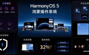 华为确认：鸿蒙电脑将搭载HarmonyOS 5 老机型不支持升级 ！