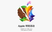 苹果发布会前瞻：iPad Pro/Air大升级 新笔成最大看点 ！