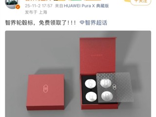 车主注意！智界轮毂新车标亮相 确认后即可免费领取 !