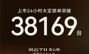 奇瑞全尺寸SUV只卖18.99万爆单！风云T11上市24小时大定38169台 !
