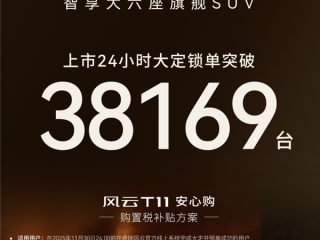奇瑞全尺寸SUV只卖18.99万爆单!风云T11上市24小时大定38169台 !