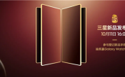 中国独享！三星心系天下系列新品发布会官宣10月11日见：万元折叠机皇来了 !