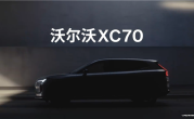 沃尔沃XC70官宣：全新SMA架构首款长续航超级混动SUV ！