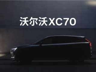 沃尔沃XC70官宣：全新SMA架构首款长续航超级混动SUV ！