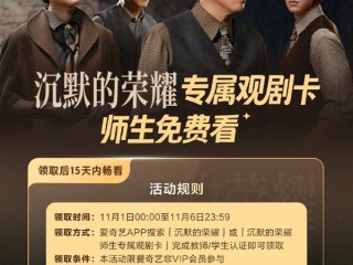 爱奇艺请全国师生免费看《沉默的荣耀》11月1日—6日完成认证即可 ！