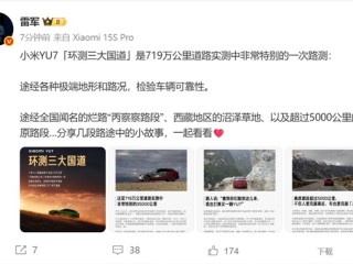 小米YU7环测三大国道：途经全国闻名的烂路 ！