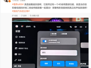 车上看电影也能身临其境！尊界S800支持4D座椅振感功能 ！