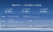 10.98万起叫板小鹏M03 比亚迪海豹06EV上市：规格真心高 ！