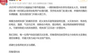 阿维塔06起火引燃7辆车 官方回应：排除电池起火原因 !