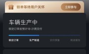 小米汽车推出锁单等待关怀政策：等车3个月以上会不定期收到小礼品 !