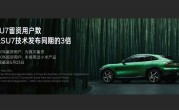 雷军再造爆款车！小米YU7留资用户数是SU7同期的3倍 ！