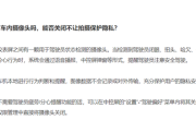 小米汽车：SU7车内摄像头不对外传输数据 可完全关闭 ！