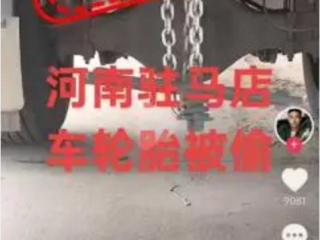 货车司机河南过夜备胎被盗 警方辟谣后遭网暴：我很愧疚 没故意黑河南 !