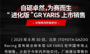 最强三缸“买菜车”！丰田GR Yaris官宣中国上市：39.98万起 !