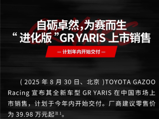 最强三缸“买菜车”！丰田GR Yaris官宣中国上市：39.98万起 !