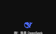 DeepSeek崩了引热议 官方深夜回应：网页/API已恢复 !