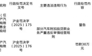 东风日产汽车金融公司被罚30万元 因部分汽车附加品贷款业务违规 ！
