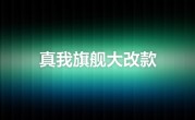 真我GT8 Pro预热：Ultra级的产品力 !