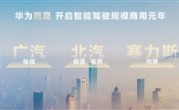 华为乾崑新品牌发布：长安、北汽、奇瑞等七家车企都要用！