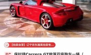 688万起 困在广州展厅里的保时捷卡雷拉GT要拍卖了：无法上牌 ！