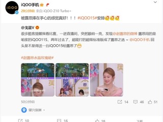 全球首款骁龙8 Elite 2旗舰！赵露思将喜提iQOO 15 !