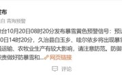 停运 暴雪 断崖式降温：这些地区将受影响 !