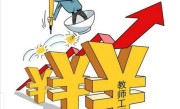 老师一个月工资是多少（教师工资一览报告）