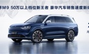 50万以上档位新王者！余承东宣布问界M9上市3个月大定突破7万辆 ！