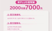 2000可抵7000元！比亚迪宋PLUS冠军版推出限时优惠活动：原价15.98万元起 ！