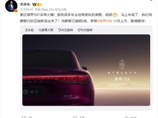 鸿蒙智行年底压轴新品!余承东曝新款享界S9将于11月上市 !
