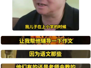 中国文坛大家余华辅导儿子语文后 儿子没及格：网友感慨应试套路和评分标准 ！