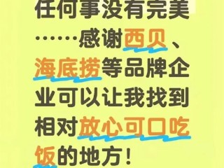 于东来发文感谢西贝：任何事没完美 能让我相对放心吃饭 !