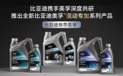 比亚迪联手美孚推出PHEV混动专用机油：三大优势！ 