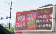 比国家规定便宜近2元！浙江一加油站92汽油6.6元每升被指便宜没好货 商家回应 !