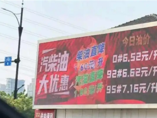 比国家规定便宜近2元！浙江一加油站92汽油6.6元每升被指便宜没好货 商家回应 !