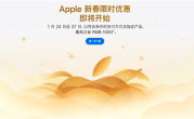 最高直降1000元！苹果中国官网推出新春限时优惠：iPhone 16、Mac、iPad等降价 ！