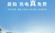 覆盖全国90%充电桩 广汽埃安昊铂终身免费充电：老车主一视同仁 ！